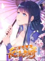 被迫成为反派赘婿 动态漫画 第一季