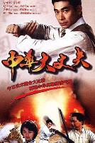 中华大丈夫粤语