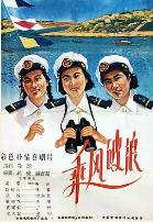 乘风破浪1957