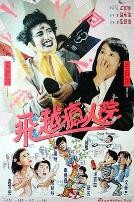 傻大姐翻转疯人院