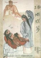 三勘蝴蝶梦