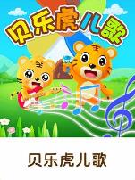 贝乐虎儿歌大家唱