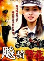 飚骑警花