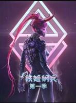 动态漫画·铁姬钢兵第一季