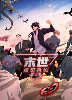 末世超级系统第二季动态漫