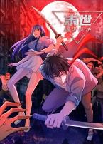 动态漫画·末世超级系统第四季