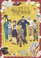 中禅寺老师的灵怪讲义实录 老师会把谜题全都解开的。