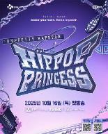 Unpretty Rapstar 4：嘻哈公主