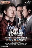 非常检控观粤语