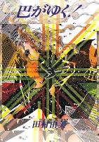 咆哮女郎巴明欣