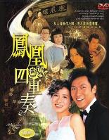 凤凰四重奏粤语