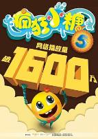 疯狂小糖第五季