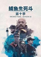 捕鱼生死斗第十季