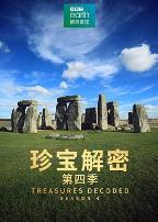 珍宝解密第四季