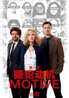 作案动机第一季