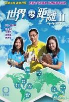 世界零距离2粤语