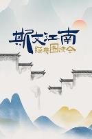 斯文江南 经典围读会