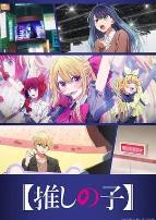 我推的孩子第三季