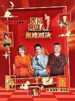 欢乐喜剧人 巅峰对决