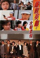 廉政英雌之火枪柔情国语