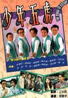 少年五虎粤语