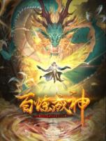 百炼成神 动态漫第二季