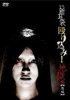 怪谈新耳袋 地狱篇 后篇