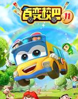 百变校巴第十一季