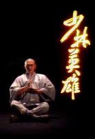 少林英雄粤语1986