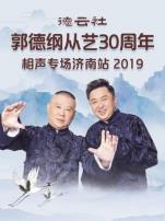 德云社郭德纲于谦相声专场乌鲁木齐站 2025