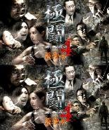 极斗4之暴杀令（国语）