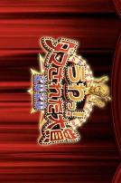 整人大赏2020年末3小时SP