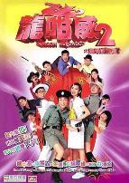 龙咁威2（粤语）
