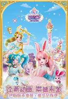 巴啦啦小魔仙之魔法星缘堡迷你剧场