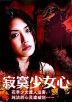 寂寞少女心