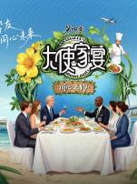 大使家宴第四季