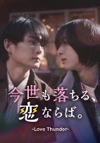 如果今生也能坠入爱河。