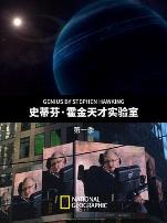 史蒂芬·霍金的天才实验室第一季
