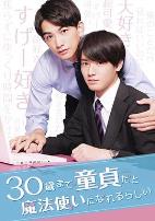 到了30岁还是处男，似乎会变成魔法师2020