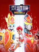 钢铁飞龙之炽焰篇