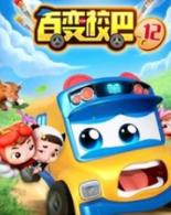百变校巴第十二季