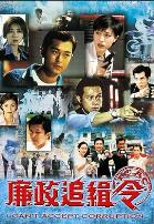 廉政追缉令粤语