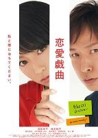 恋爱戏曲 请和我恋爱吧