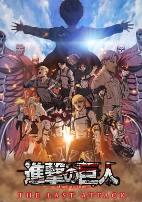 进击的巨人总集篇最后的进击剧场版普通话版