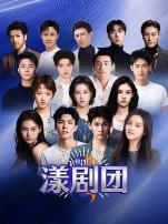 虎鲸超越班·漾剧团