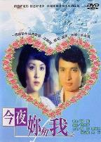 今夜你和我