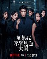 如果我不曾见过太阳 第二季