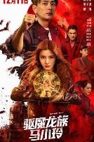 驱魔龙族马小玲（普通话版）