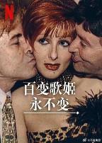 百变歌姬永不变