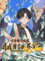 开局物价贬值，我成为了世界首富动态漫